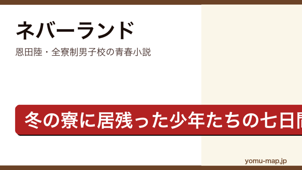 ネバーランド（恩田陸・全寮制男子校の寮に居残った少年たちの七日間を描く青春小説）レビュー記事のアイキャッチ画像