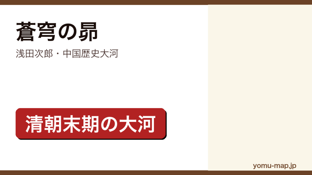 蒼穹の昴（浅田次郎・中国歴史大河・清朝末期の大河）レビュー記事のアイキャッチ画像