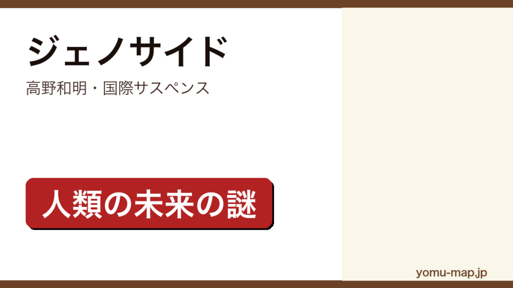 ジェノサイド（高野和明・国際サスペンス・人類の未来の謎）レビュー記事のアイキャッチ画像