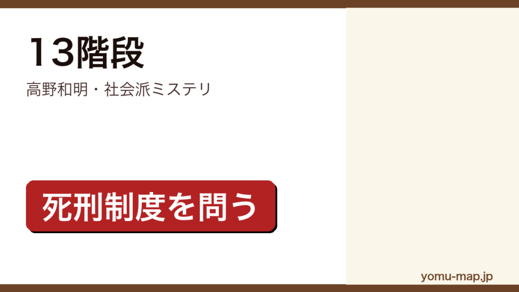 13階段（高野和明・社会派ミステリ・死刑制度を問う）レビュー記事のアイキャッチ画像