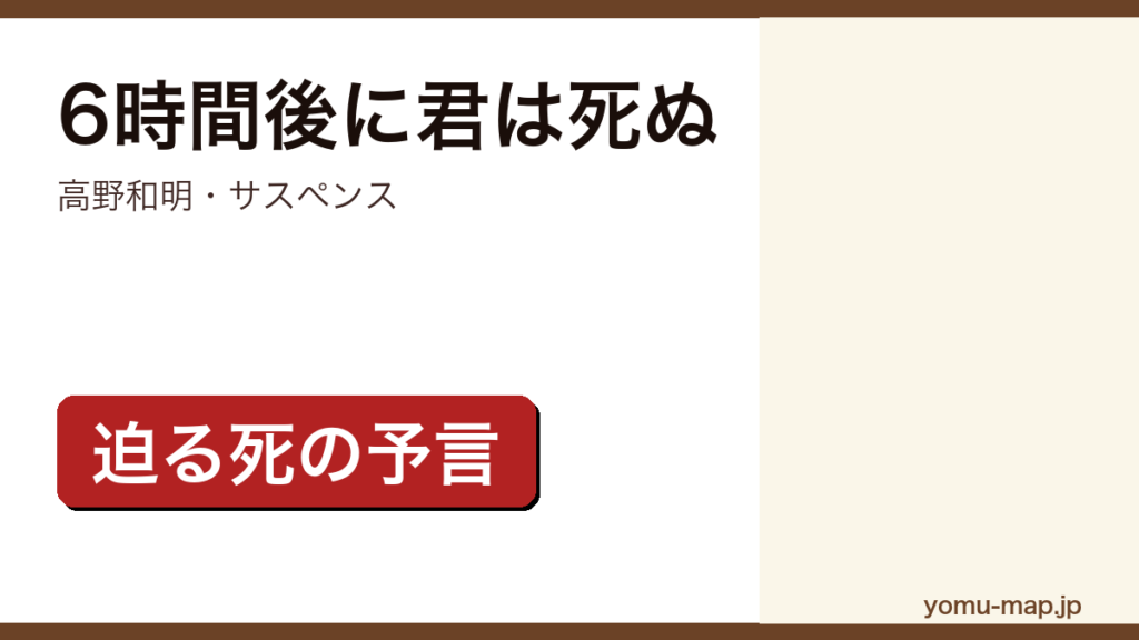6時間後に君は死ぬ（高野和明・サスペンス・迫る死の予言）レビュー記事のアイキャッチ画像