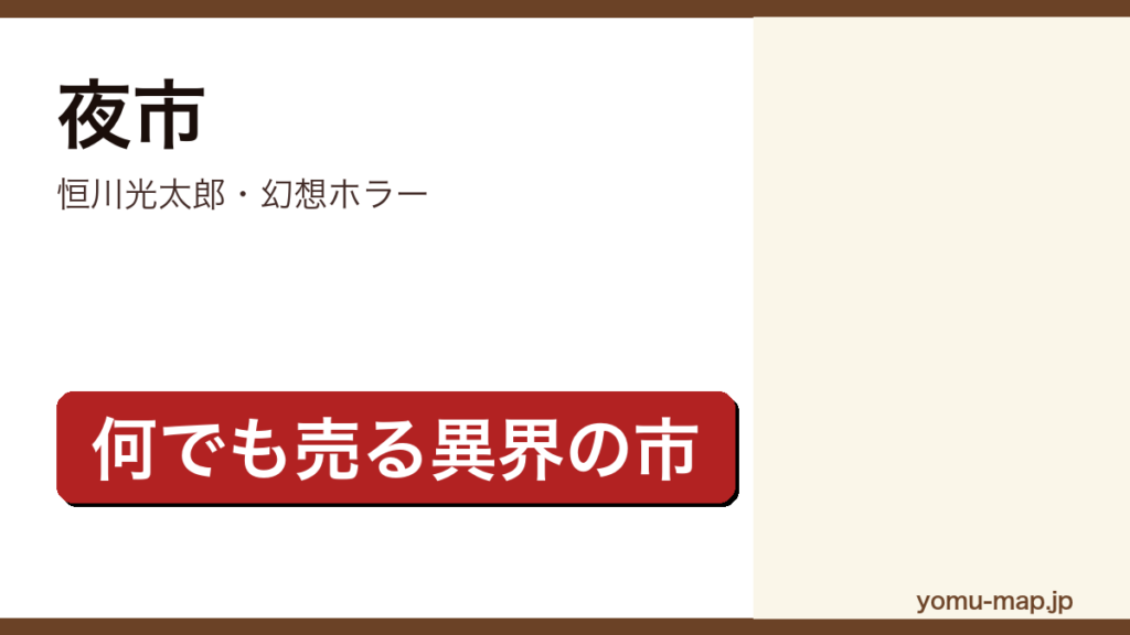 夜市（恒川光太郎・幻想ホラー・何でも売る異界の市）レビュー記事のアイキャッチ画像