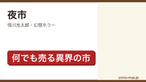 夜市（恒川光太郎・幻想ホラー・何でも売る異界の市）レビュー記事のアイキャッチ画像