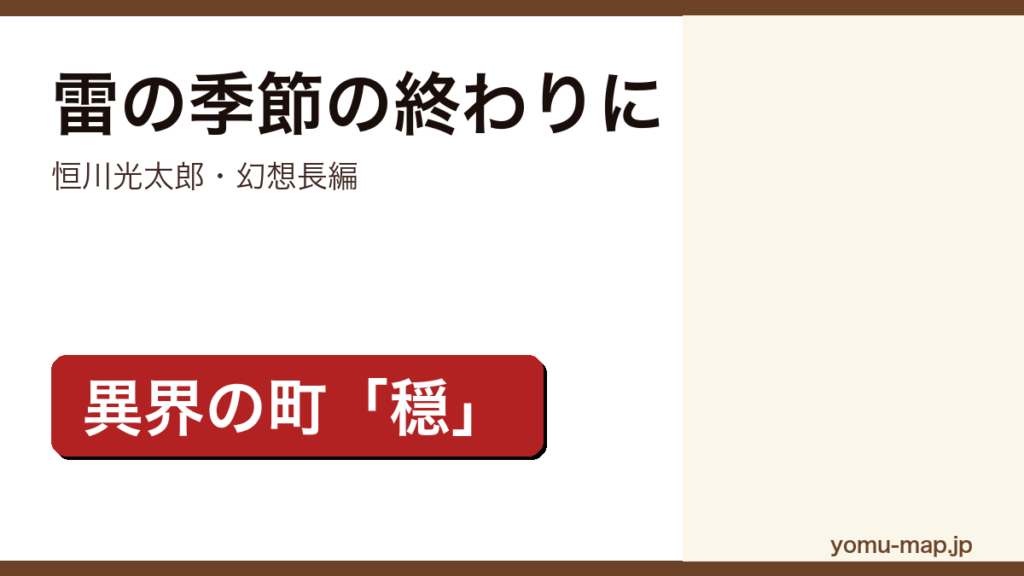 雷の季節の終わりに（恒川光太郎・幻想長編・異界の町「穏」）レビュー記事のアイキャッチ画像