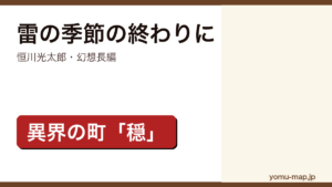 雷の季節の終わりに（恒川光太郎・幻想長編・異界の町「穏」）レビュー記事のアイキャッチ画像