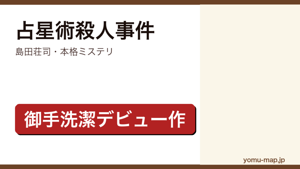 占星術殺人事件（島田荘司・本格ミステリ・御手洗潔デビュー作）レビュー記事のアイキャッチ画像