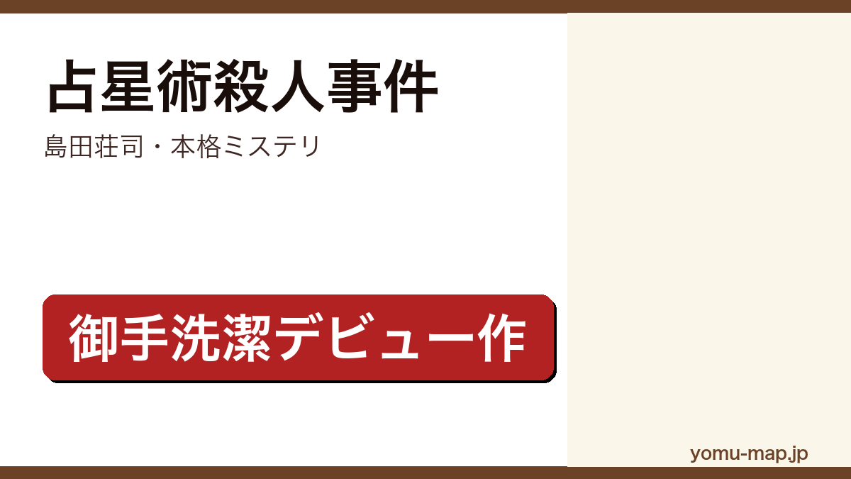 占星術殺人事件（島田荘司・本格ミステリ・御手洗潔デビュー作）レビュー記事のアイキャッチ画像