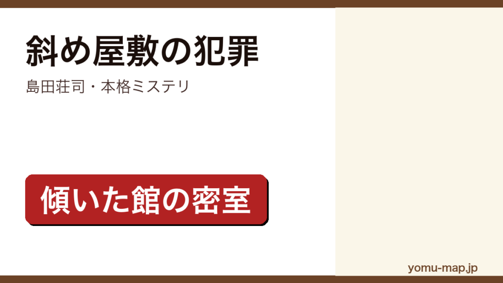 斜め屋敷の犯罪（島田荘司・本格ミステリ・傾いた館の密室）レビュー記事のアイキャッチ画像