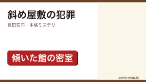 斜め屋敷の犯罪（島田荘司・本格ミステリ・傾いた館の密室）レビュー記事のアイキャッチ画像