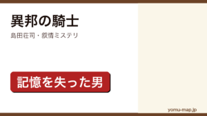 異邦の騎士（島田荘司・叙情ミステリ・記憶を失った男）レビュー記事のアイキャッチ画像