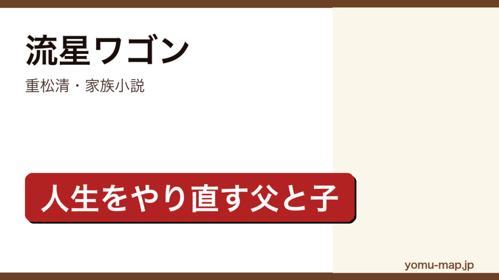 流星ワゴン（重松清・家族小説・人生をやり直す父と子）レビュー記事のアイキャッチ画像