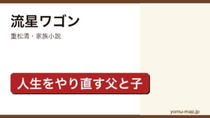 流星ワゴン（重松清・家族小説・人生をやり直す父と子）レビュー記事のアイキャッチ画像