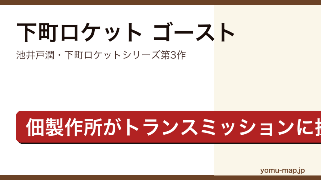 下町ロケット ゴースト（池井戸潤・下町ロケットシリーズ第3作・町工場佃製作所がトランスミッションに挑む物語）レビュー記事のアイキャッチ画像