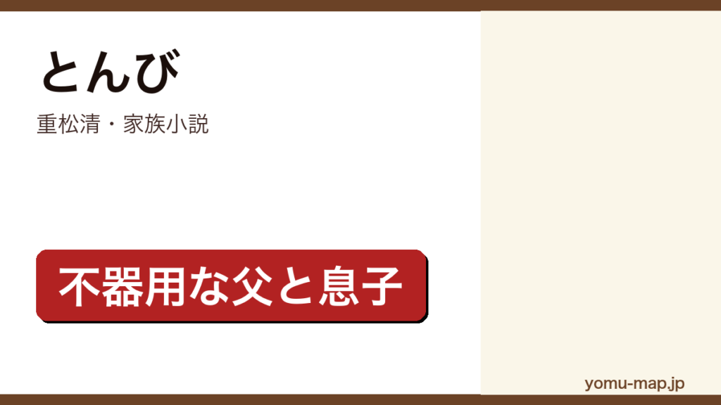 とんび（重松清・家族小説・不器用な父と息子）レビュー記事のアイキャッチ画像