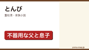 とんび（重松清・家族小説・不器用な父と息子）レビュー記事のアイキャッチ画像