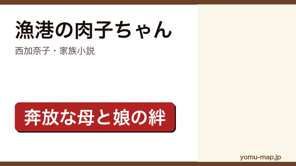 漁港の肉子ちゃん（西加奈子・家族小説・奔放な母と娘の絆）レビュー記事のアイキャッチ画像