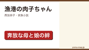 漁港の肉子ちゃん（西加奈子・家族小説・奔放な母と娘の絆）レビュー記事のアイキャッチ画像