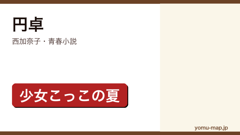 円卓（西加奈子・青春小説・少女こっこの夏）レビュー記事のアイキャッチ画像