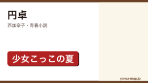 円卓（西加奈子・青春小説・少女こっこの夏）レビュー記事のアイキャッチ画像