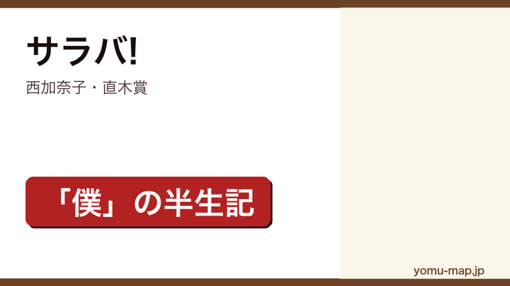 サラバ!（西加奈子・直木賞・「僕」の半生記）レビュー記事のアイキャッチ画像