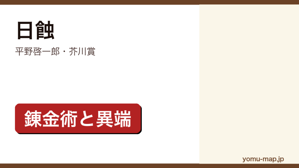 日蝕（平野啓一郎・芥川賞・錬金術と異端）レビュー記事のアイキャッチ画像