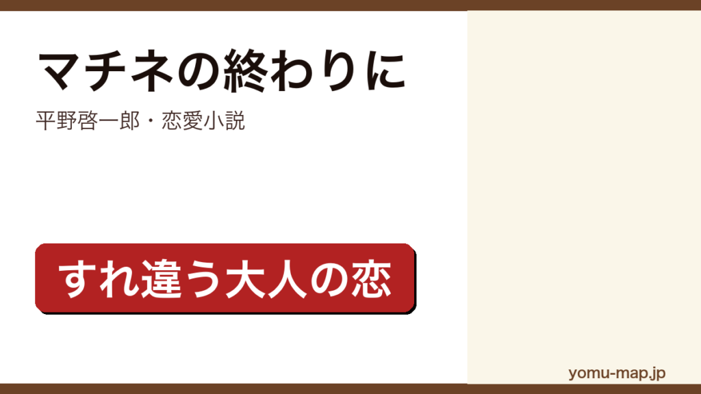 マチネの終わりに（平野啓一郎・恋愛小説・すれ違う大人の恋）レビュー記事のアイキャッチ画像
