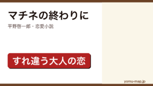 マチネの終わりに（平野啓一郎・恋愛小説・すれ違う大人の恋）レビュー記事のアイキャッチ画像