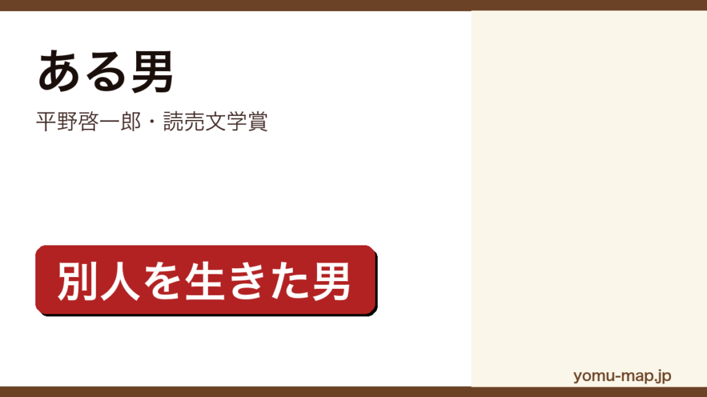 ある男（平野啓一郎・読売文学賞・別人を生きた男）レビュー記事のアイキャッチ画像