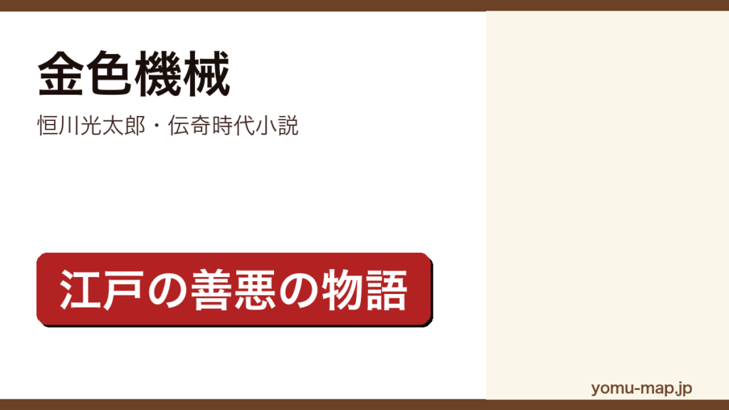 金色機械（恒川光太郎・伝奇時代小説・江戸の善悪の物語）レビュー記事のアイキャッチ画像