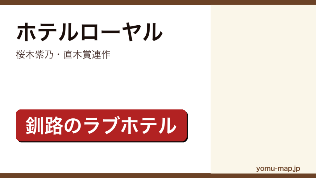 ホテルローヤル（桜木紫乃・直木賞連作・釧路のラブホテル）レビュー記事のアイキャッチ画像