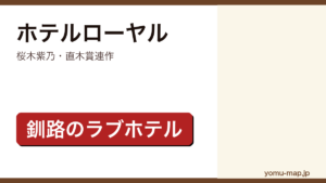 ホテルローヤル（桜木紫乃・直木賞連作・釧路のラブホテル）レビュー記事のアイキャッチ画像