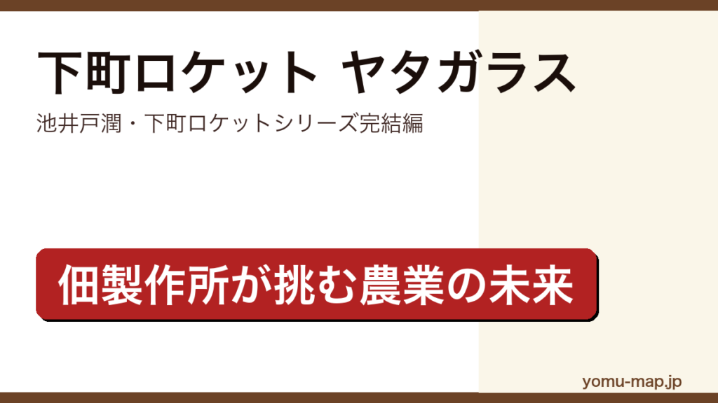 下町ロケット ヤタガラス（池井戸潤・下町ロケットシリーズ第4作完結編・佃製作所が農業の未来に挑む企業小説）レビュー記事のアイキャッチ画像