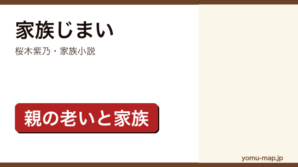 家族じまい（桜木紫乃・家族小説・親の老いと家族）レビュー記事のアイキャッチ画像