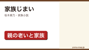 家族じまい（桜木紫乃・家族小説・親の老いと家族）レビュー記事のアイキャッチ画像