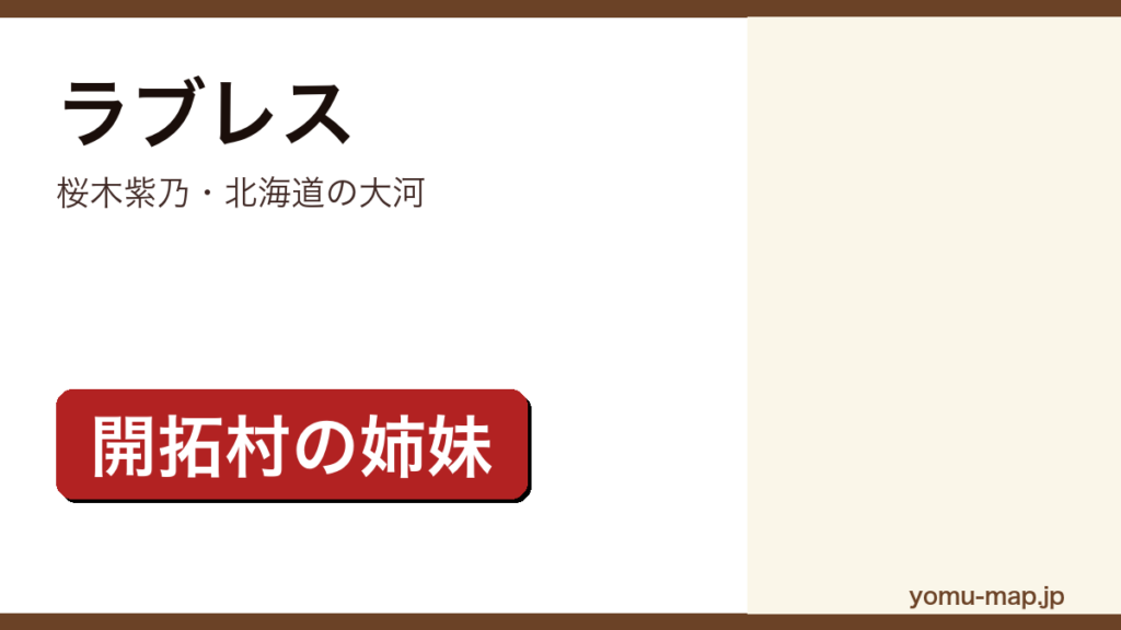 ラブレス（桜木紫乃・北海道の大河・開拓村の姉妹）レビュー記事のアイキャッチ画像
