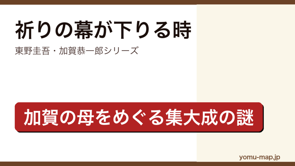 祈りの幕が下りる時（東野圭吾・加賀恭一郎シリーズ集大成として加賀の母をめぐる謎を描く長編ミステリー）レビュー記事のアイキャッチ画像