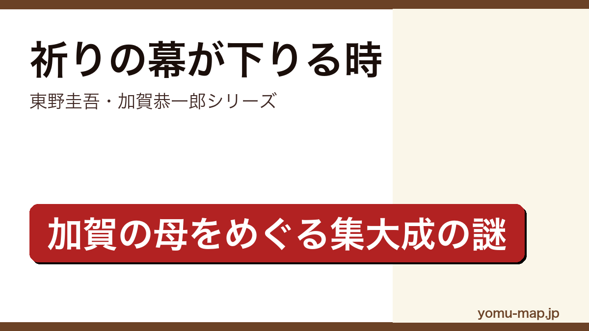祈りの幕が下りる時(東野圭吾・加賀恭一郎シリーズ集大成として加賀の母をめぐる謎を描く長編ミステリー)レビュー記事のアイキャッチ画像