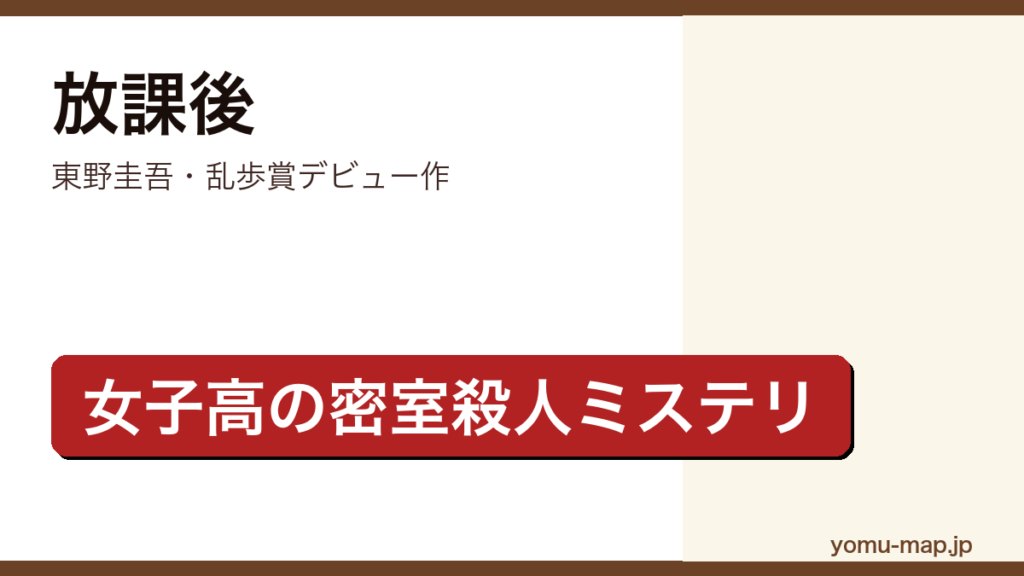 放課後（東野圭吾・第31回江戸川乱歩賞を受賞したデビュー作で名門女子高の密室殺人を描く本格学園ミステリ）レビュー記事のアイキャッチ画像