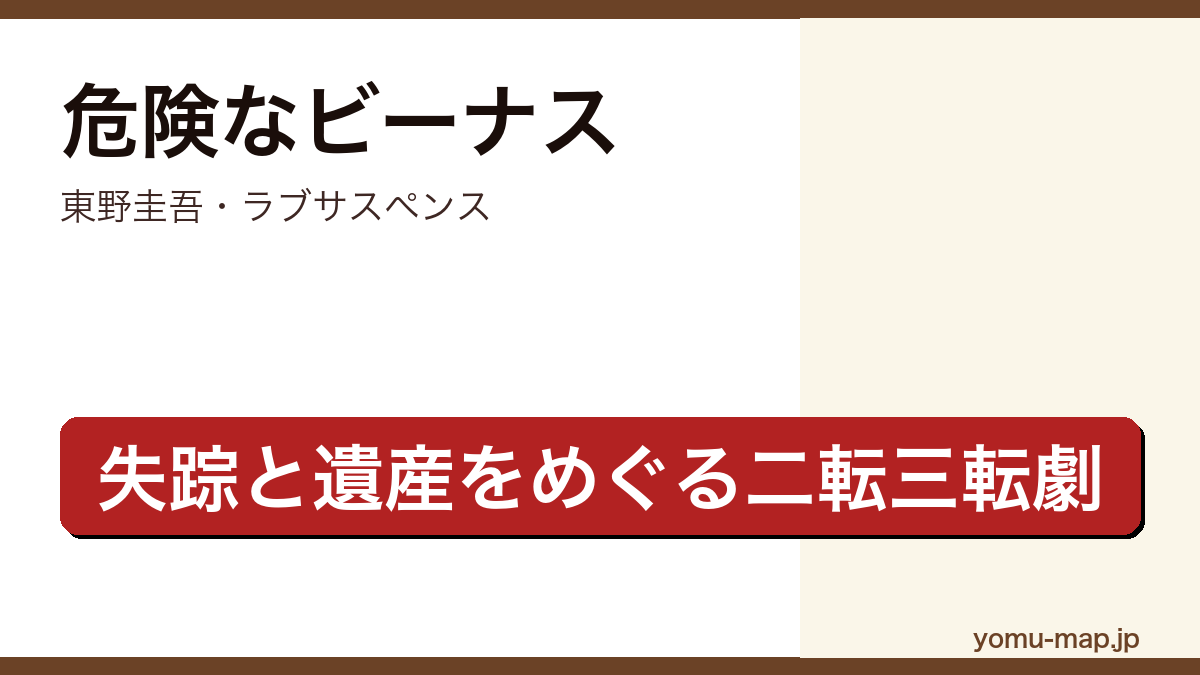 危険なビーナス(東野圭吾・失踪と遺産をめぐり二転三転するラブサスペンス)レビュー記事のアイキャッチ画像