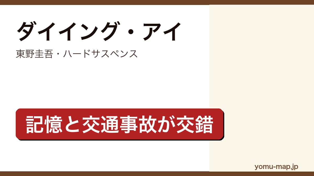 ダイイング・アイ(東野圭吾・記憶を失った男が自らの交通事故の真相へ迫るハードサスペンス)レビュー記事のアイキャッチ画像