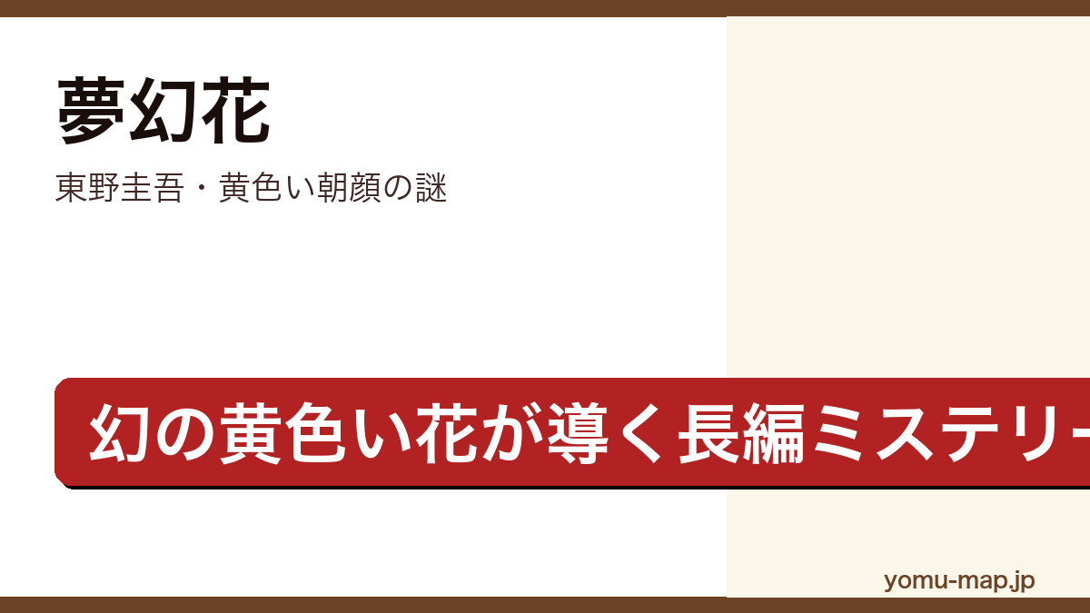 夢幻花（東野圭吾・この世に存在しないはずの黄色い朝顔の謎を追う長編ミステリー）レビュー記事のアイキャッチ画像