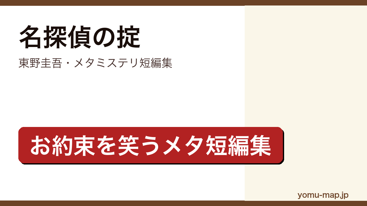 名探偵の掟(東野圭吾・本格ミステリのお約束をパロディ化した名探偵天下一大五郎の連作短編集)レビュー記事のアイキャッチ画像