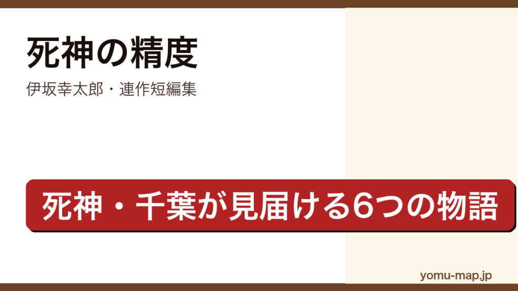 死神の精度（伊坂幸太郎・連作短編集・死神千葉が対象者の死を七日間で見定める6つの物語）レビュー記事のアイキャッチ画像