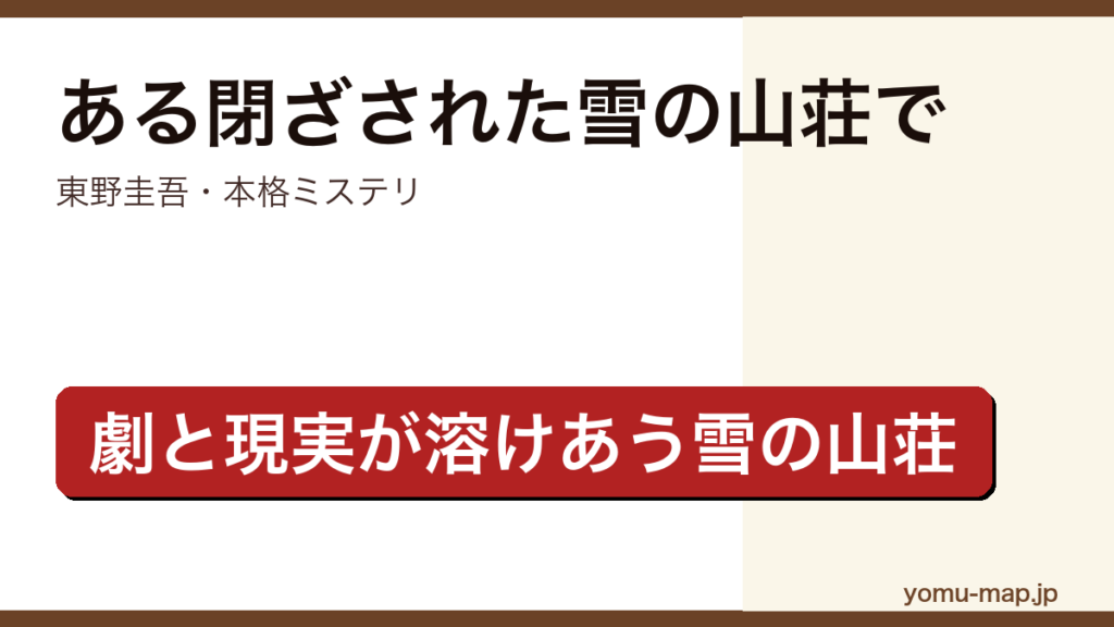 ある閉ざされた雪の山荘で（東野圭吾・劇中劇の設定で進むクローズドサークル本格ミステリ）レビュー記事のアイキャッチ画像