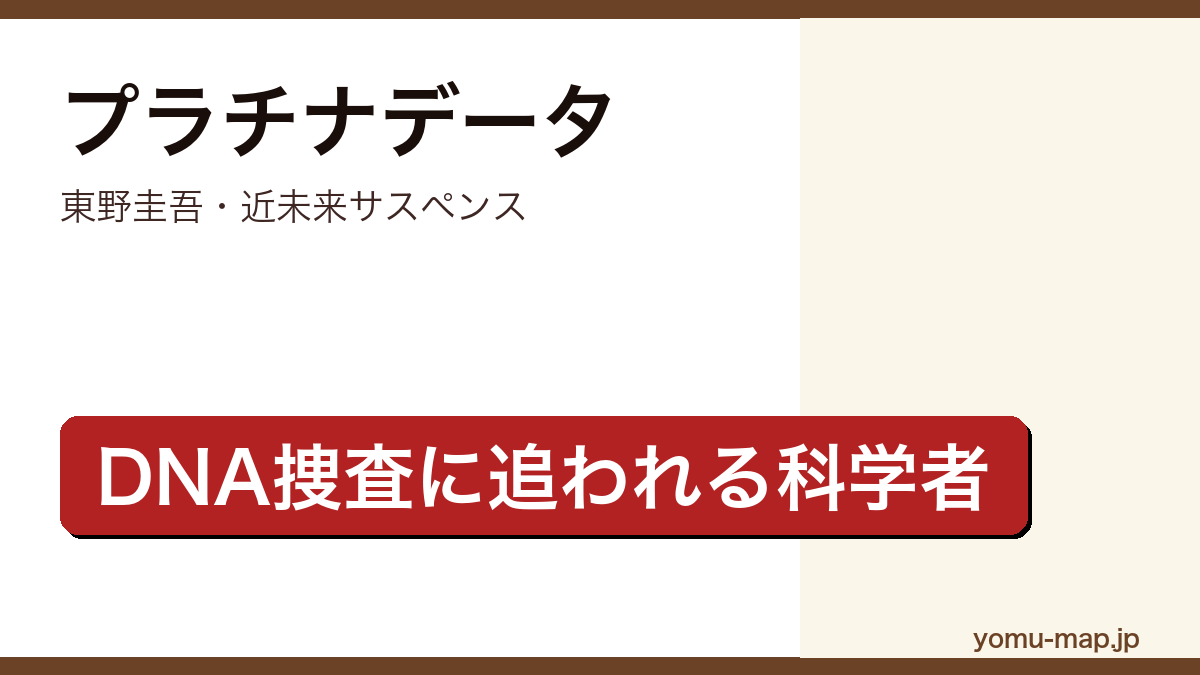 プラチナデータ(東野圭吾・国民のDNA情報を管理する近未来の捜査システムに追われる神経科学者を描く近未来サスペンス)レビュー記事のアイキャッチ画像