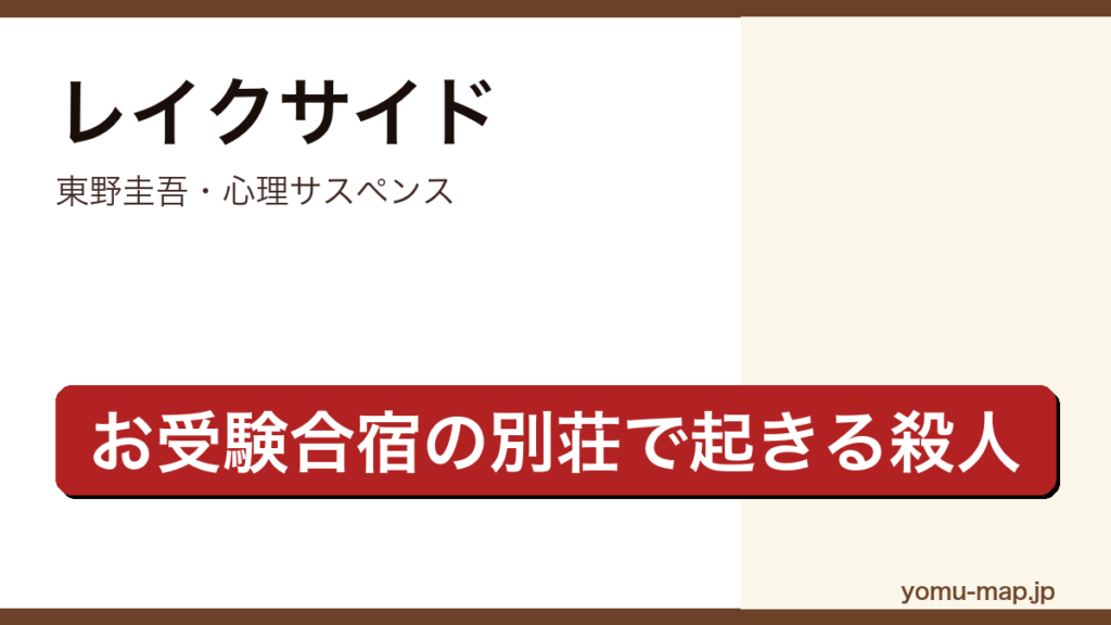 レイクサイド（東野圭吾・お受験合宿の別荘で殺人が起き親たちが結束して隠そうとする心理サスペンス）レビュー記事のアイキャッチ画像