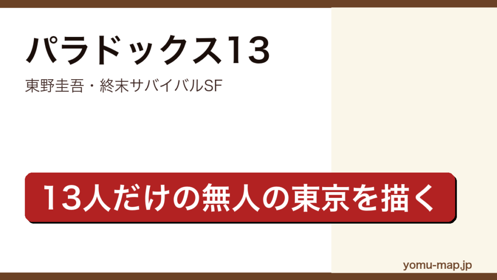 パラドックス13（東野圭吾による終末サバイバルSFとして無人の東京に取り残された13人の生存を描く長編）レビュー記事のアイキャッチ画像