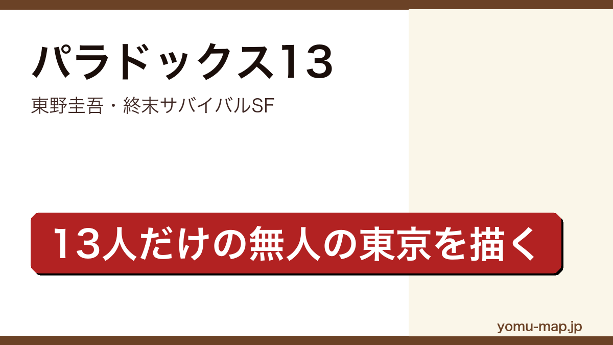 パラドックス13(東野圭吾による終末サバイバルSFとして無人の東京に取り残された13人の生存を描く長編)レビュー記事のアイキャッチ画像
