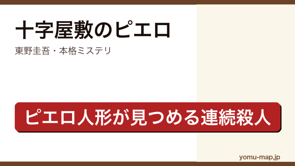 十字屋敷のピエロ（東野圭吾が十字の形をした洋館を舞台に、ピエロ人形の視点も交えて連続殺人を描く初期の本格ミステリ）レビュー記事のアイキャッチ画像