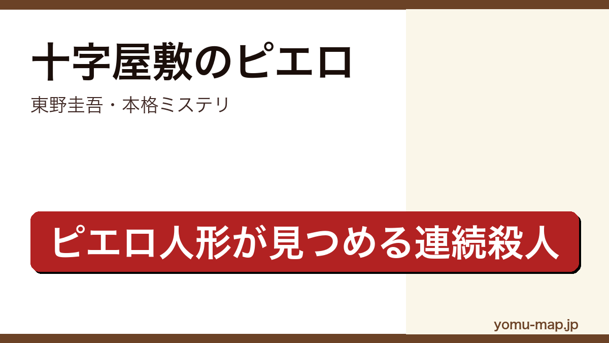 十字屋敷のピエロ(東野圭吾が十字の形をした洋館を舞台に、ピエロ人形の視点も交えて連続殺人を描く初期の本格ミステリ)レビュー記事のアイキャッチ画像